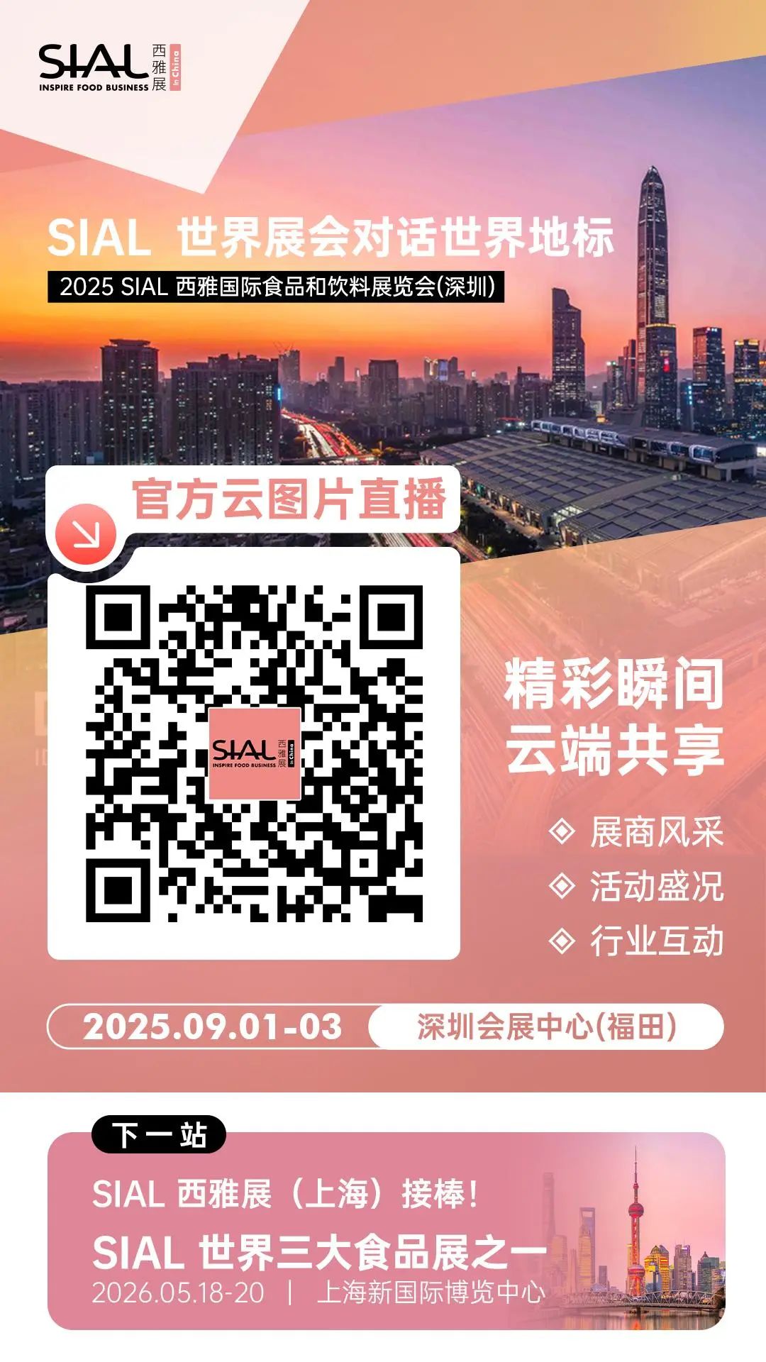 SIAL 西雅展
