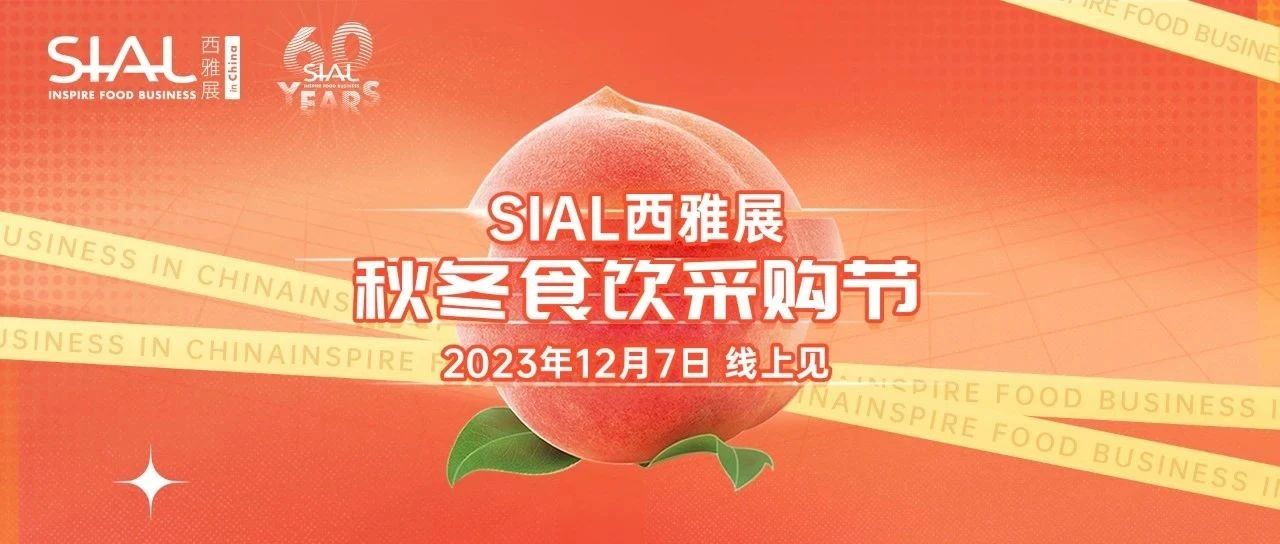 搶灘黃金檔！SIAL食采節(jié)臻選產(chǎn)品預(yù)覽，速來(lái)！