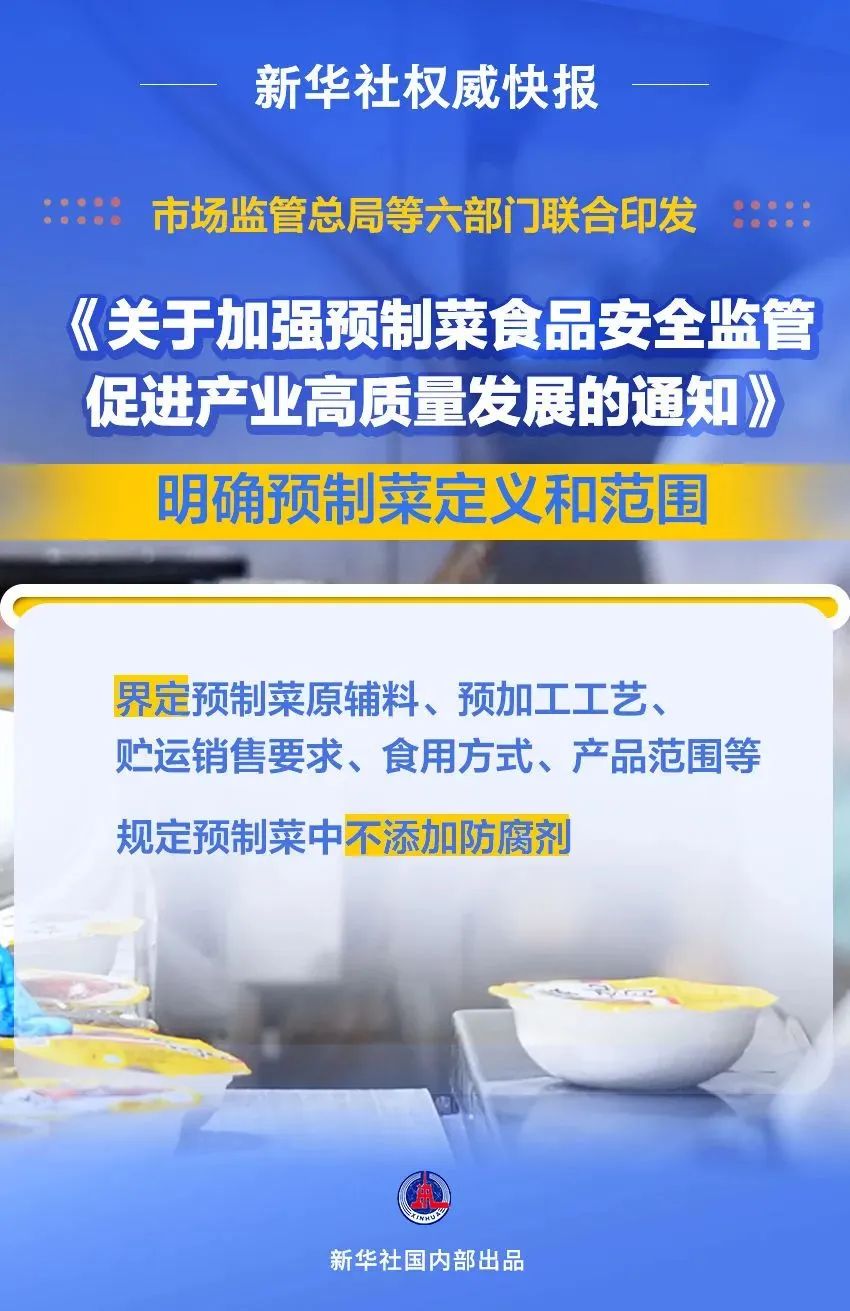 關(guān)于加強預制菜食品安全監(jiān)管促進產(chǎn)業(yè)高質(zhì)量發(fā)展的通知