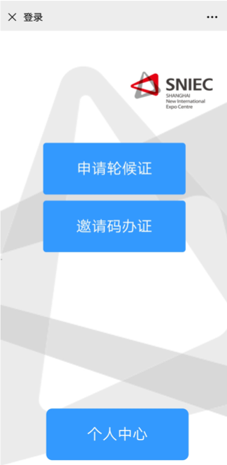 申請輪候證