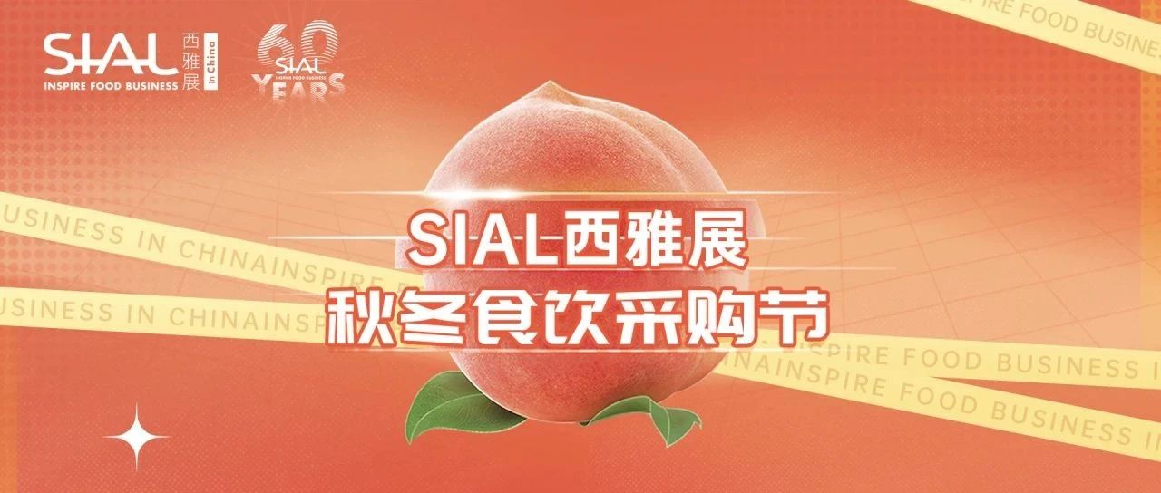【線上做穩年貨大生意】鎖定食飲黃金檔，就來SIAL西雅食采節