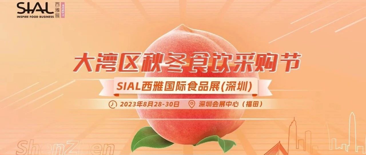 SIAL西雅展（深圳）重磅打造大灣區(qū)秋冬食飲采購節(jié)！黃金機(jī)遇不可錯過