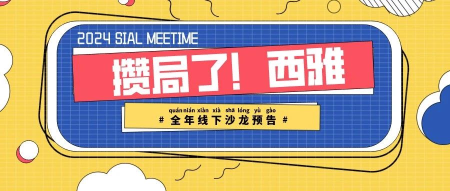 2024 SIAL西雅展：包裝飲用水行業(yè)新趨勢，品質(zhì)、文化與市場競爭力
