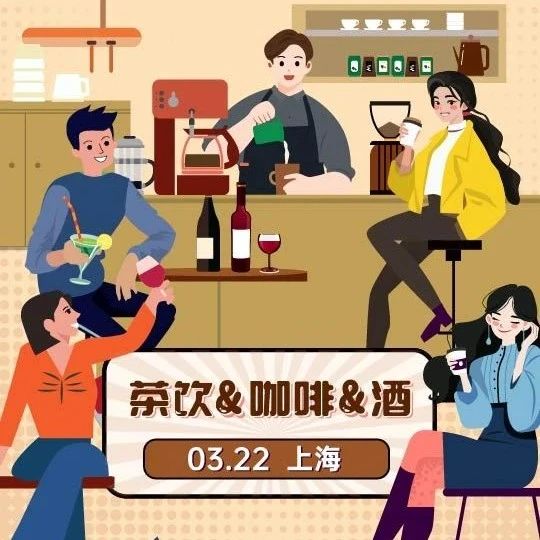【沙龍報(bào)名】暢聊“茶飲&咖啡&酒”，3月22日不見(jiàn)不散！