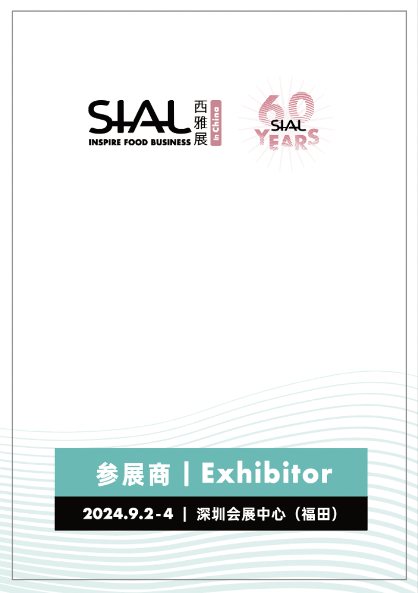 SIAL 西雅國(guó)際食品和飲料展覽會(huì)（深圳）