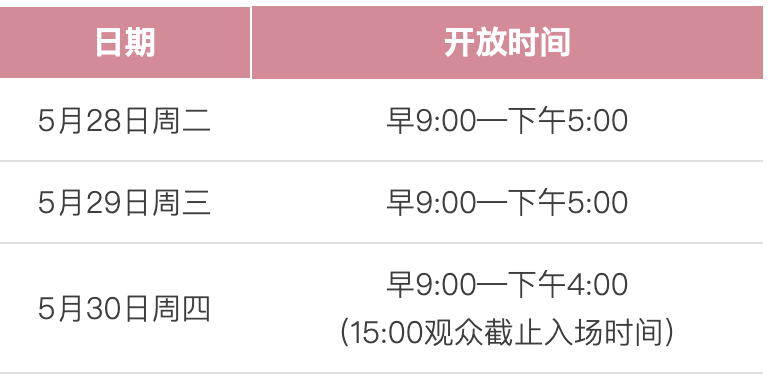 展會開放時間