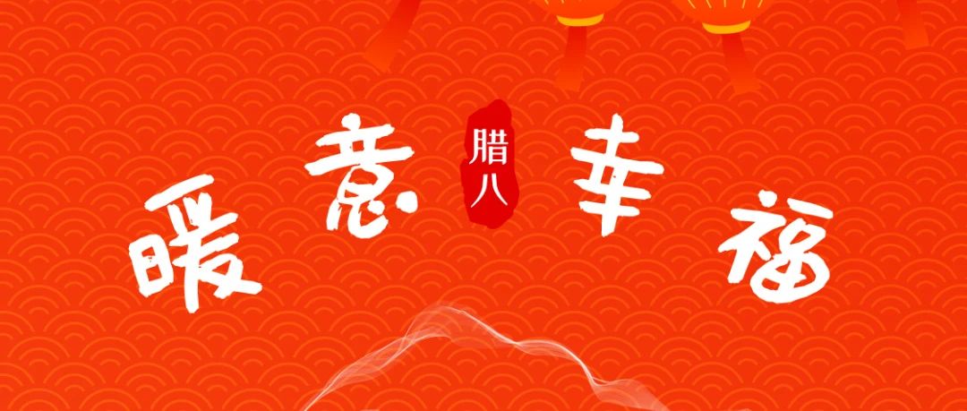 風(fēng)雨同“粥”，共赴新年！SIAL西雅國際食品展祝大家臘八快樂！