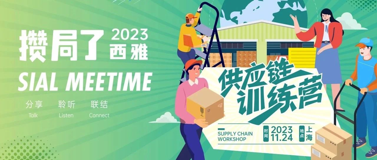 【限時免費】供應鏈人別猶豫！下次就得西雅展見了！